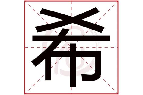 希意思名字|希字起名寓意、希字五行和姓名学含义